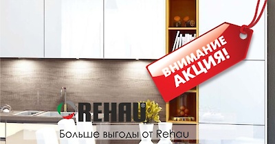 Новая акция от Rehau