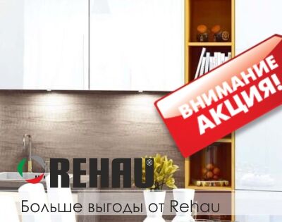Новая акция от Rehau