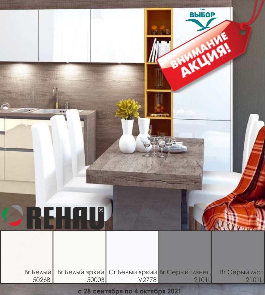 Акция от компании Rehau