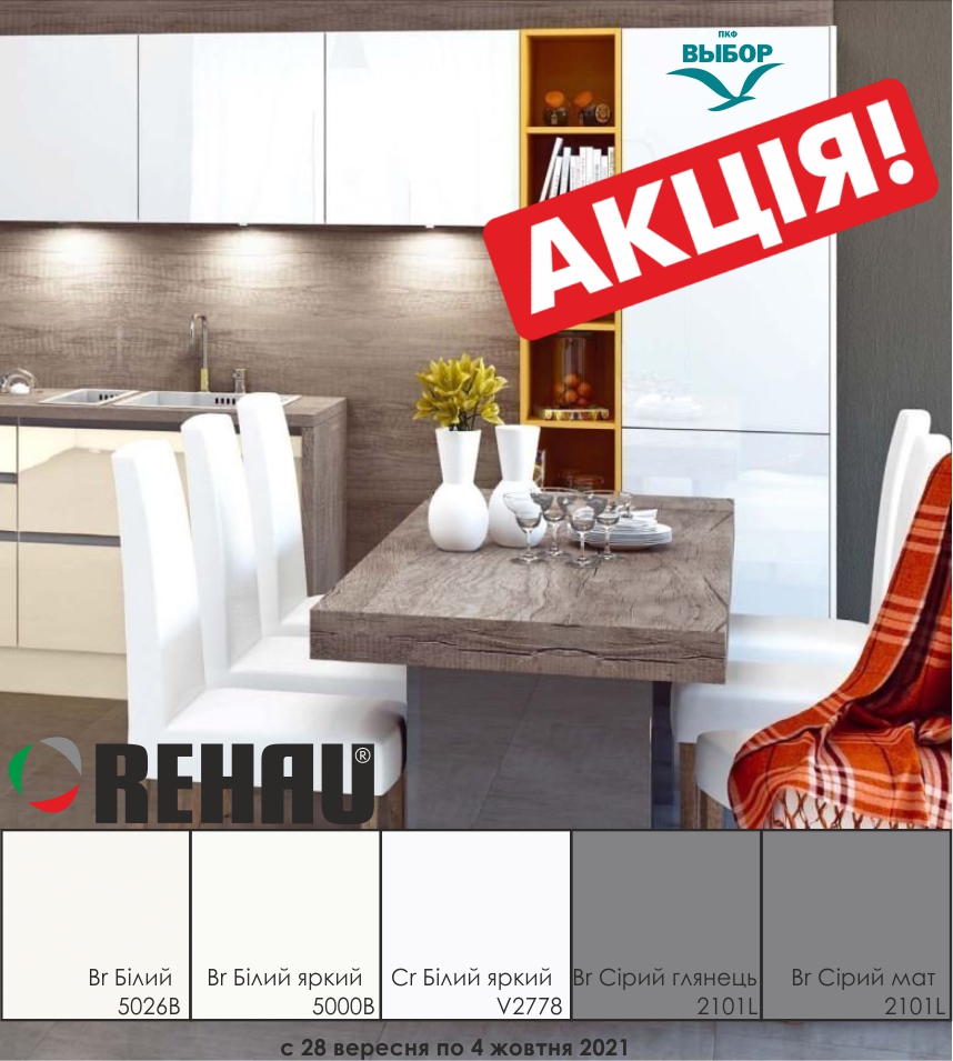 Нова акція від компанії Rehau