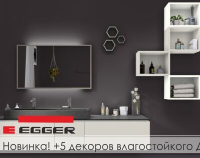 Новинка! +5 декоров влагостойкой ДСП