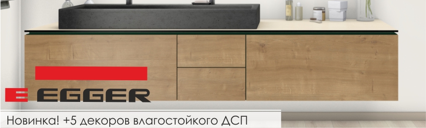 Влагостойкое ЛДСП Egger