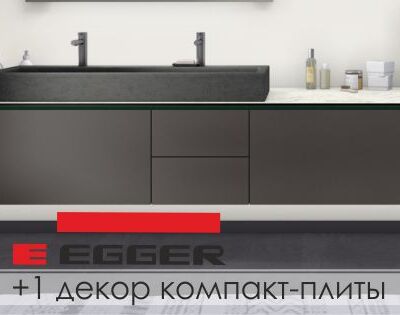 Новый декор компакт-плиты Egger
