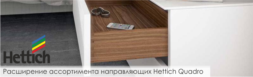 направляющие Hettich Quadro 550мм для ящиков ДСП толщиной 18 мм