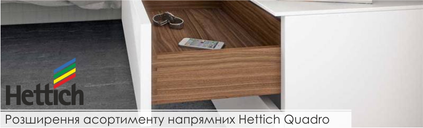 напрямні Hettich Quadro до ДСП товщиною 18 мм