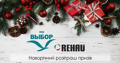 Розіграш подарунків від ВКФ Вибір спільно з партнером Rehau