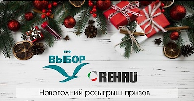 Розыгрыш подарков от ПКФ Выбор совместно с партнером Rehau
