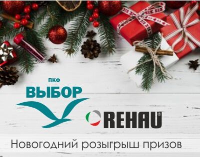 Розыгрыш подарков от ПКФ Выбор совместно с партнером Rehau
