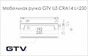 Мебельная ручка GTV UZ-CRA14 хром (UZ-CRA14-192)