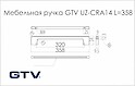 Мебельная ручка GTV UZ-CRA14 хром (UZ-CRA14-320)