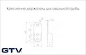 Крепление для овальной трубы GTV, хром