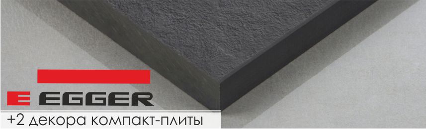 компакт-плита Egger
