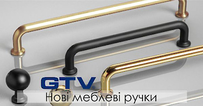 Нові колекції меблевих ручок GTV на складі