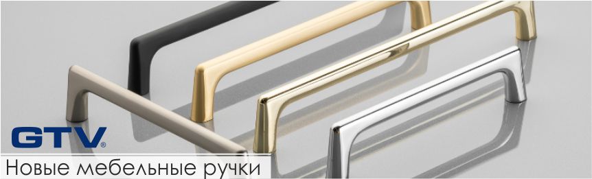 Новые коллекции мебельных ручек GTV на складе