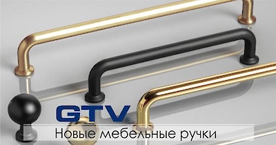 Новые коллекции мебельных ручек GTV на складе