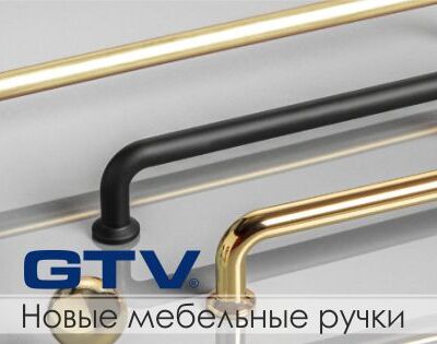 Новые коллекции мебельных ручек GTV на складе