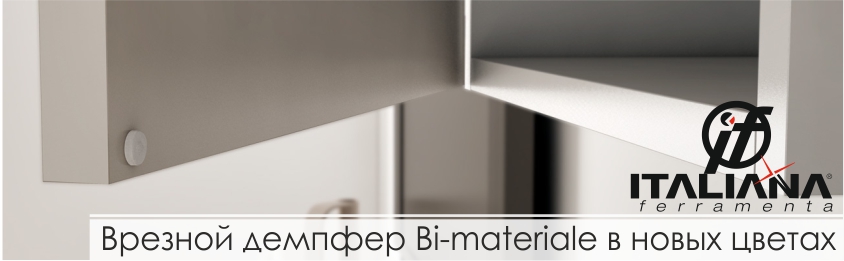 Новые цвета врезного демпфера Bi-materiale