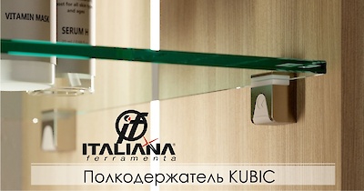 Полкодержатель KUBIC Italiana Ferramenta в новом цвете