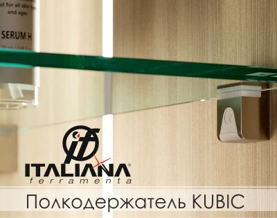 Полкодержатель KUBIC Italiana Ferramenta в новом цвете