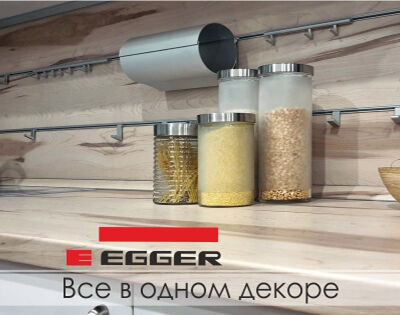Комплексное решение в одном декоре от Egger