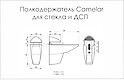Полицетримач для скла та ДСП Camelar L=55 H=52, хром