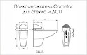 Полкодержатель для стекла и ДСП Camelar L=75 H=60, белый