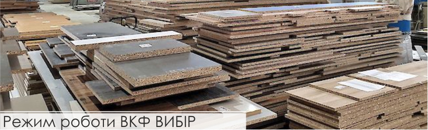 Режим роботи ВКФ ВИБІР
