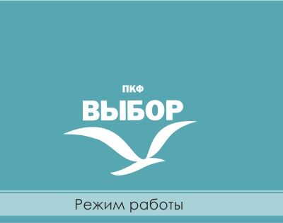 Режим работы