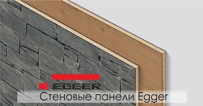 Двухсторонние стеновые панели Egger