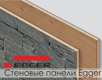 Двухсторонние стеновые панели Egger