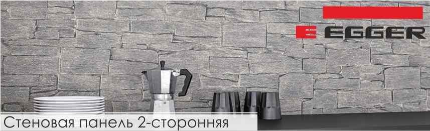 Двухсторонние стеновые панели Egger