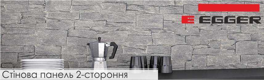 Двосторонні стінові панелі Egger