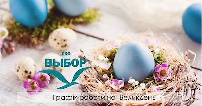 Графік роботи на Великдень 2022