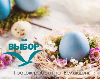Графік роботи на Великдень 2022