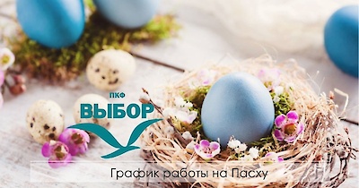 График работы на Пасху 2022