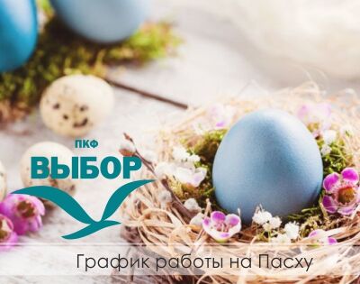 График работы на Пасху 2022
