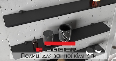 Полиці для ванної кімнати з компакт-плити Egger