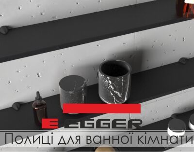Полиці для ванної кімнати з компакт-плити Egger