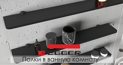 Полки для ванной комнаты из компакт-плиты Egger