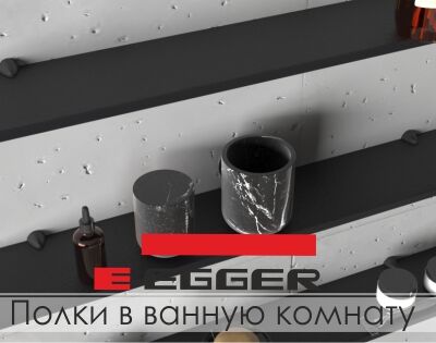 Полки для ванной комнаты из компакт-плиты Egger