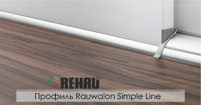 Уплотнитель для столешниц и стеновых панелей Rehau Rauwalon Simple Line