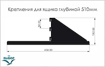 Комплект кронштейнов для крепления тумбы с ящиками и полками глубиной 510мм, черный