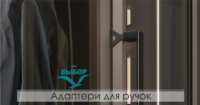 Адаптери для ручок ВКФ Вибір