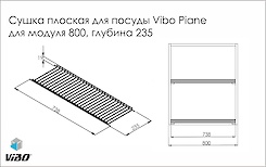 Схема Сушка Vibo плоская для посуды Piane глубиной 235 мм для верхнего модуля 800 мм