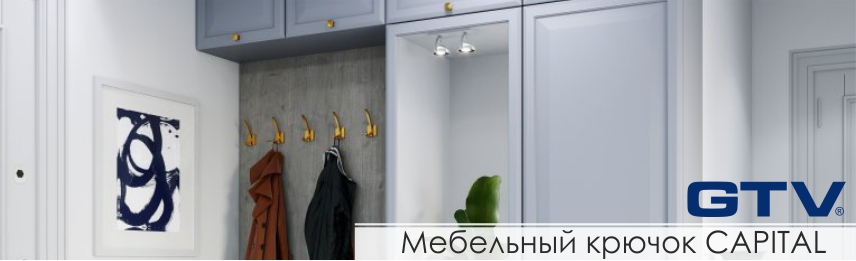 Мебельный крючок GTV CAPITAl
