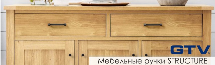 Мебельные ручки STRUCTURE