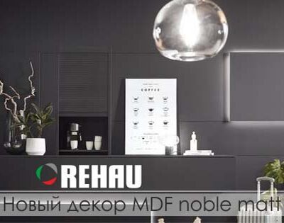 REHAU Brilliant noble matt After Dark 2461L