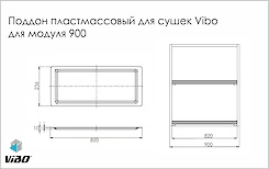 Поддон пластмассовый для посудосушителей Vibo (модуль 900) схема