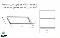 Рамка для сушек Vibo Variant стационарная для модуля 600 схема