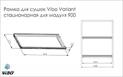Рамка для сушек Vibo Variant стационарная для модуля 900 схема